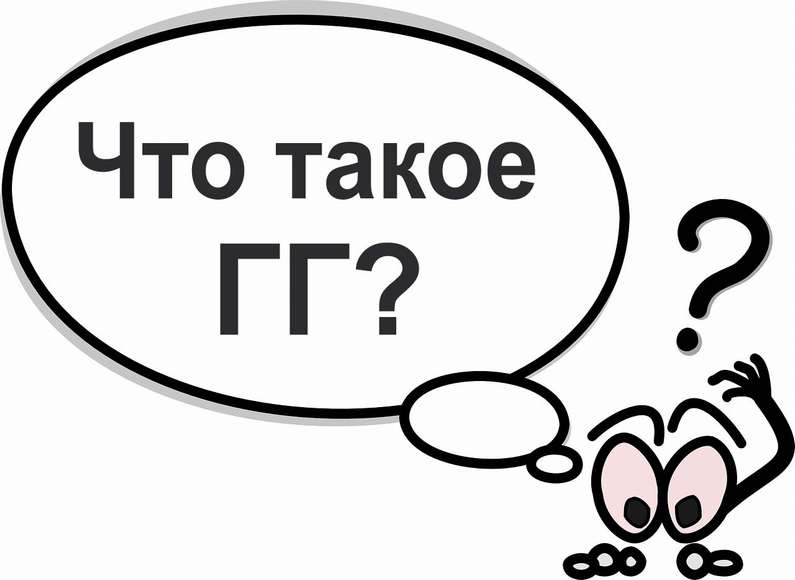 Что значит hg. Gg что значит. Gg аббревиатура английская. Что такое gg в играх. GH.